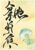 她变成了蘑菇43