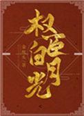 我是权臣遗孀