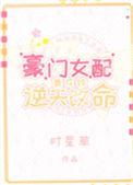 豪门女配靠花钱逆天改命txt盘搜搜