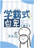 学霸制霸免费阅读