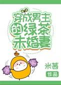 穿成男主的绿茶前妻全集