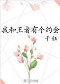 和我的王者荣耀网恋男友的奔现之旅