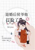 退婚后侯爷他打脸了txt百度