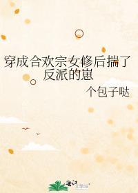 穿成合欢宗女配后揣了灭世反派
