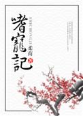 嗜宠记中男主是真的瘫痪么