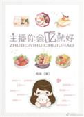 主播你会吃就好筠柒