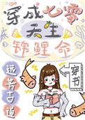 穿成锦鲤天生富贵命