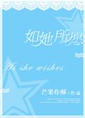如她所愿什么意思