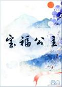 宝福公主txt百度