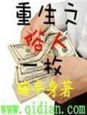 重生之俗人一枚简介