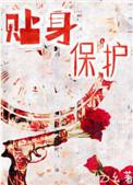 贴身保护破案writeas