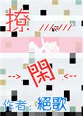 撩闲by绝歌