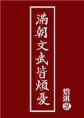 满朝文武皆帐中客