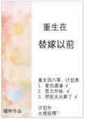 重生在替嫁以前 阿奈