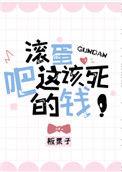 滚蛋吧这改死的钱TXT