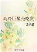 高冷的明星有哪些