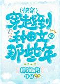 穿越种田文那些年(快穿) 打字机N号百度