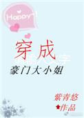 穿越为豪门大小姐