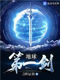 地球第一剑下拉式六漫画