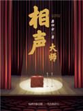 相声大师马志明