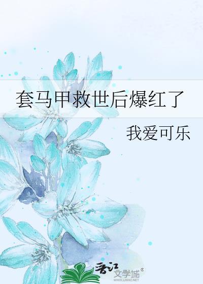 套个马甲谈恋爱短剧