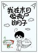 我在末日当丧尸王全集小免费观看
