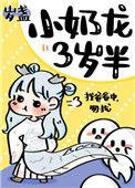 小奶龙三岁半 千岁盏