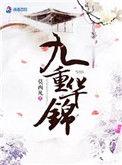 九重锦免费阅读笔趣阁