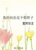 我的初恋是现任