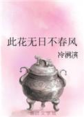此花无日不春风的内涵
