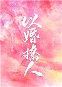 以婚谋情全文免费阅读