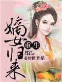 重生嫡女归来惊艳全场最新章节更新