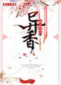 异香男主