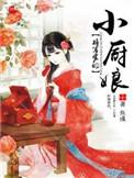 将军家的小娘子免费阅读