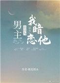 男主总以为我喜欢他