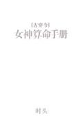 女神算命手册古穿今书包网