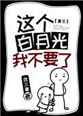 这个白月光我不当了短剧免费观看