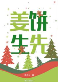 姜饼先生剧透