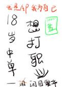 18岁的中单打职业