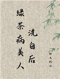 绿茶病美人鲨疯了TXT
