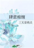 肆意的全部