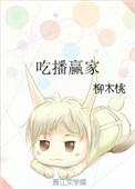 吃播独家A