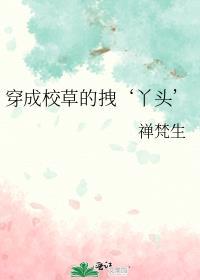 穿成校草的男友掉马了