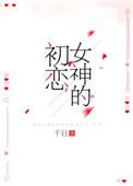 女神初恋那种感觉
