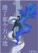 渣男万人迷笔趣阁