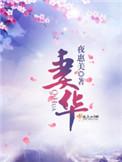 妻华作者