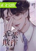 乖张欺诈免费阅读无弹窗