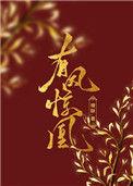 有凤惊凰【作者】榶酥