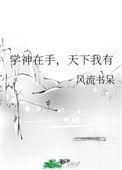 天下我有by风流书呆百度