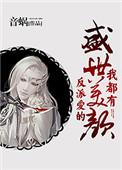 反派爱的盛世美颜我都有百度TXT